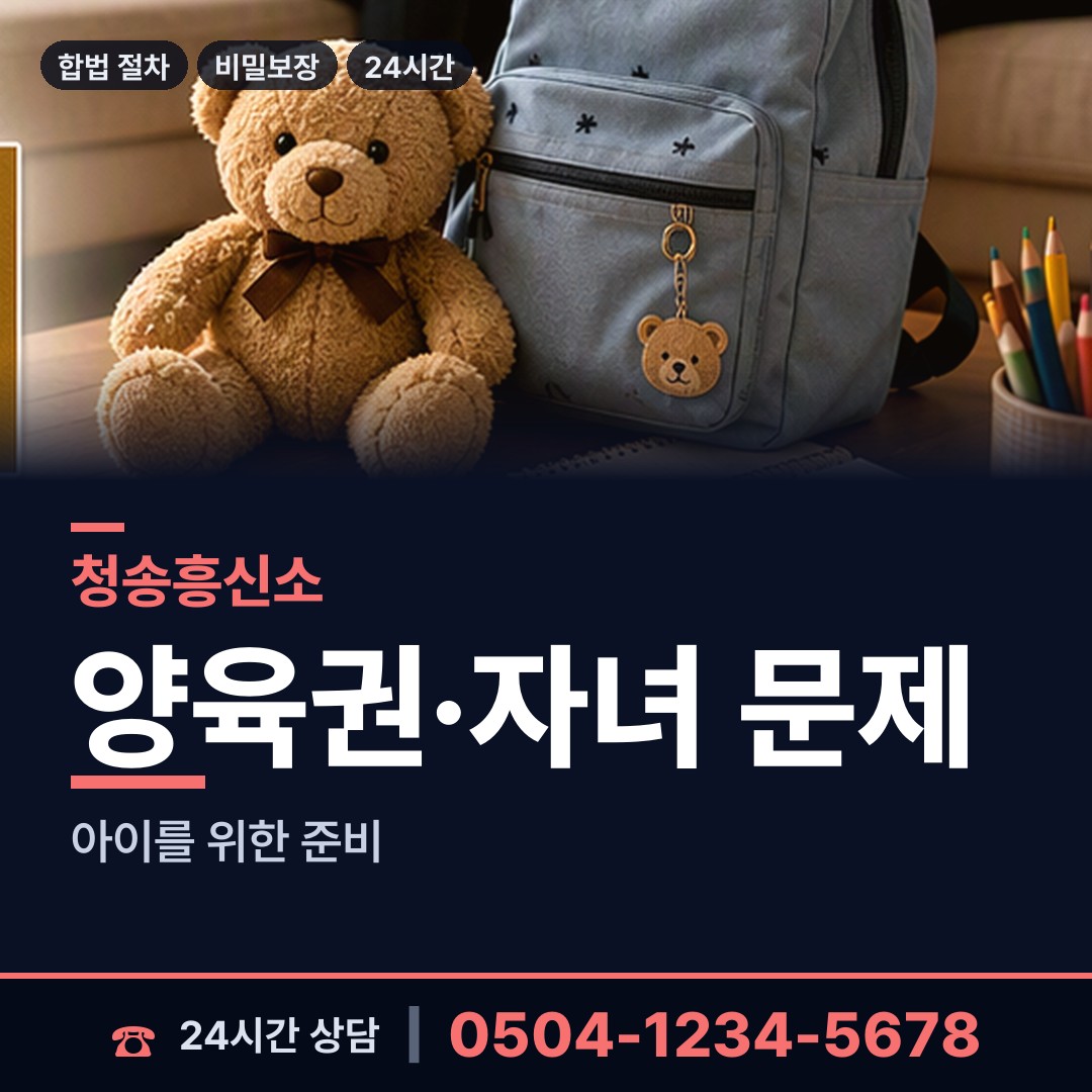 청송 청송읍 양육권증거 상담 안내